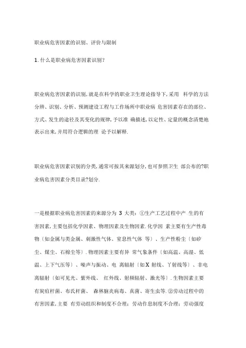 职业病危害因素的识别评价与控制