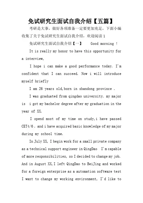 免试研究生面试自我介绍【五篇】
