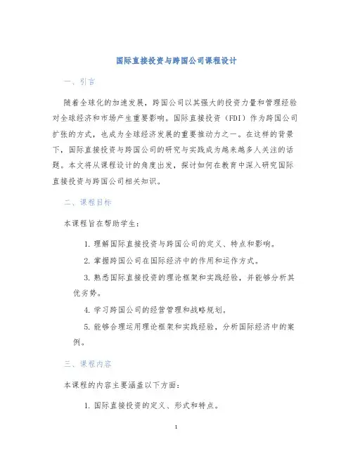 国际直接投资与跨国公司课程设计 (2)