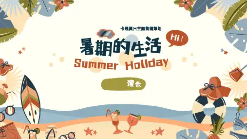 卡通夏日暑期主题营销策划PPT模板