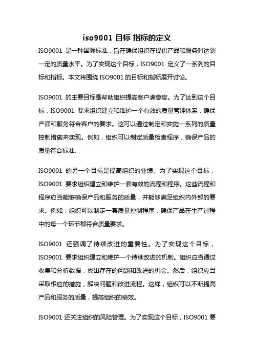 iso9001 目标 指标的定义