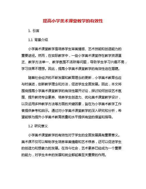 提高小学美术课堂教学的有效性
