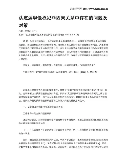 认定渎职侵权犯罪因果关系中存在的问题及对策