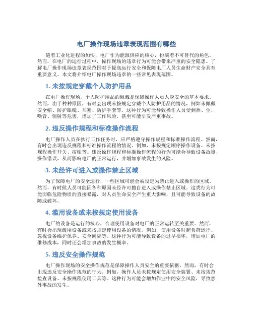 电厂操作现场违章表现范围有哪些