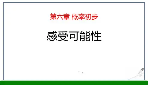 《感受可能性》概率初步PPT课件