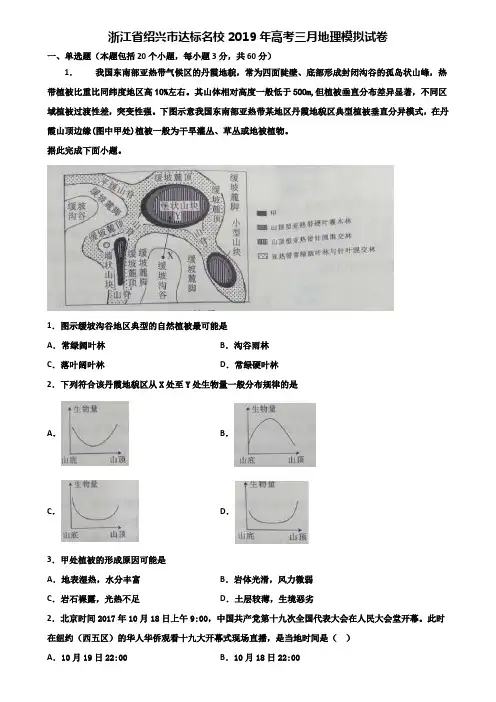 浙江省绍兴市达标名校2019年高考三月地理模拟试卷含解析