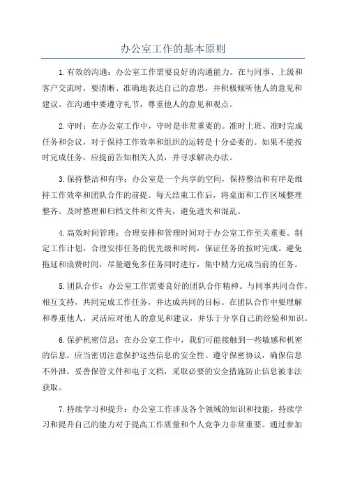 办公室工作的基本原则