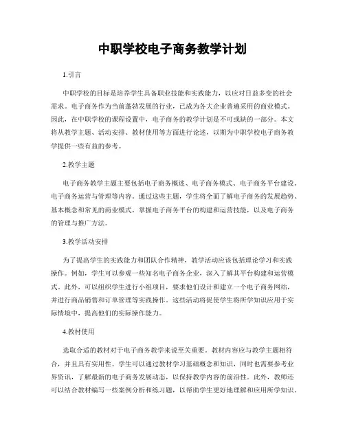 中职学校电子商务教学计划