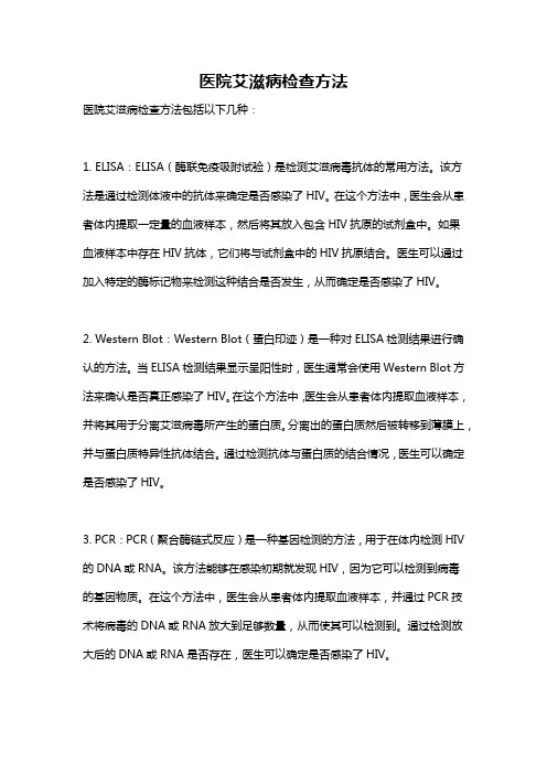 医院艾滋病检查方法