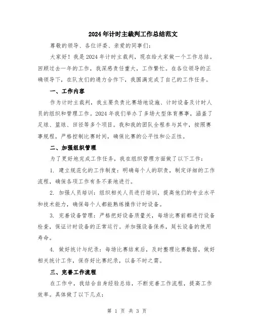 2024年计时主裁判工作总结范文