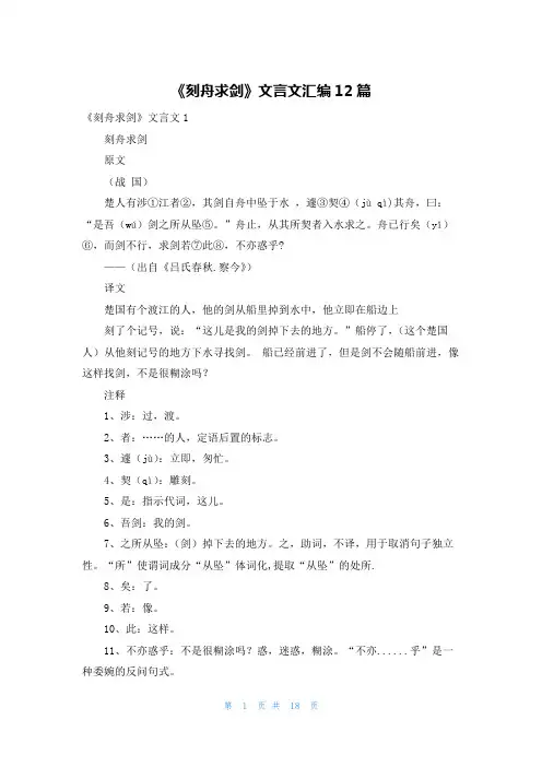 《刻舟求剑》文言文汇编12篇