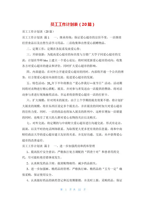 员工工作计划表(20篇)