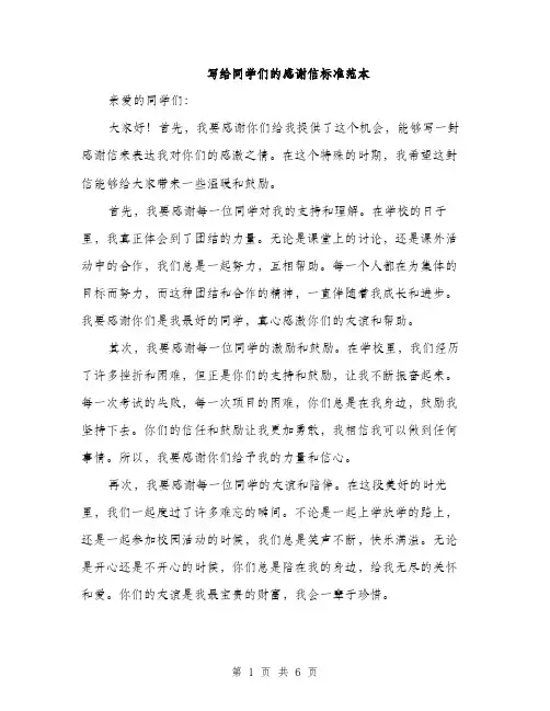 写给同学们的感谢信标准范本（三篇）