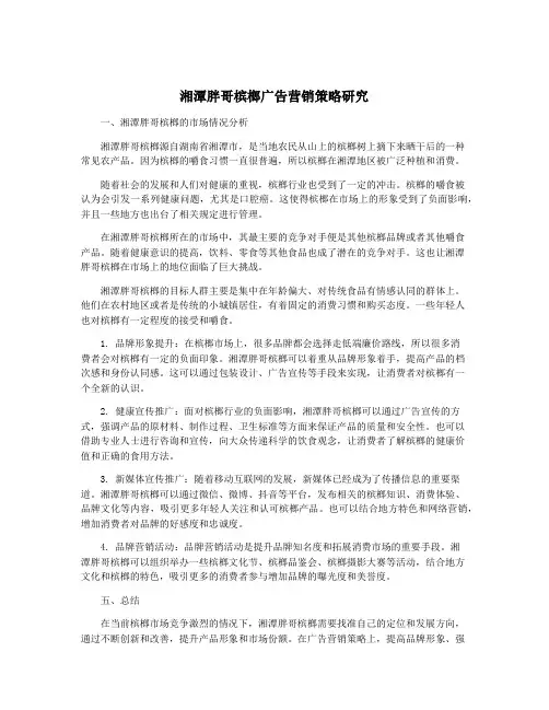 湘潭胖哥槟榔广告营销策略研究