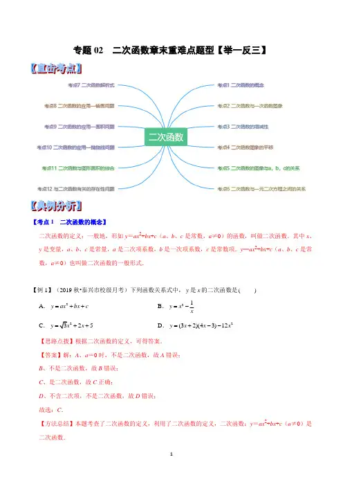 专题02  二次函数章末重难点题型(举一反三)(解析版)