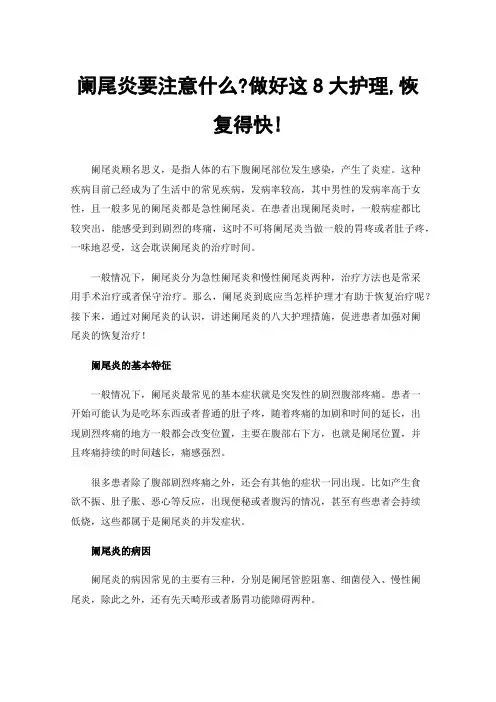 阑尾炎要注意什么?做好这8大护理,恢复得快!