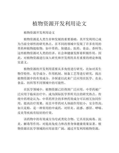 植物资源开发利用论文