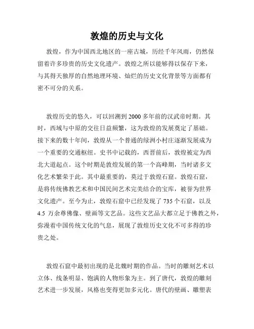 敦煌的历史与文化