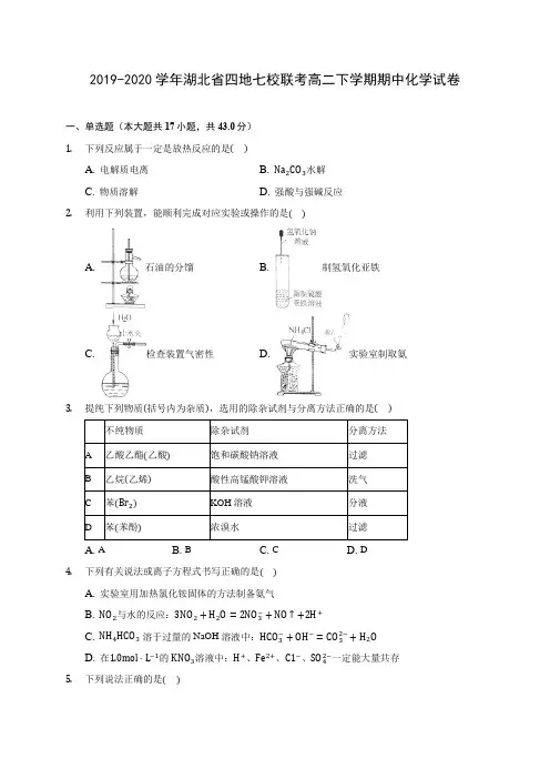 2019-2020学年湖北省四地七校联考高二下学期期中化学试卷(含答案解析)