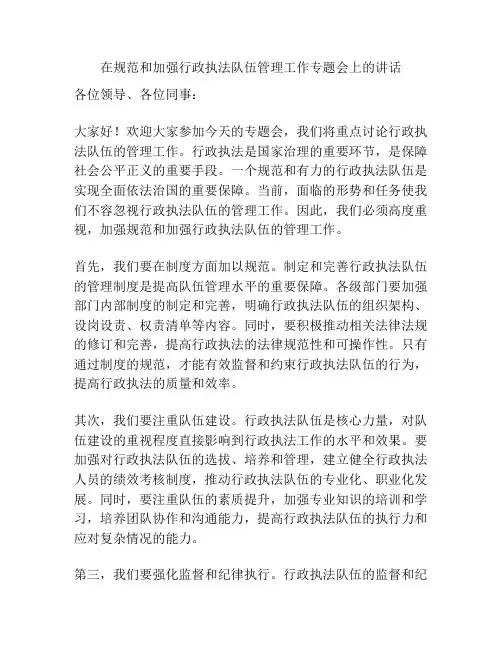 在规范和加强行政执法队伍管理工作专题会上的讲话