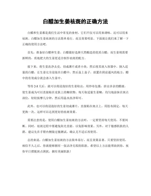 白醋加生姜祛斑的正确方法