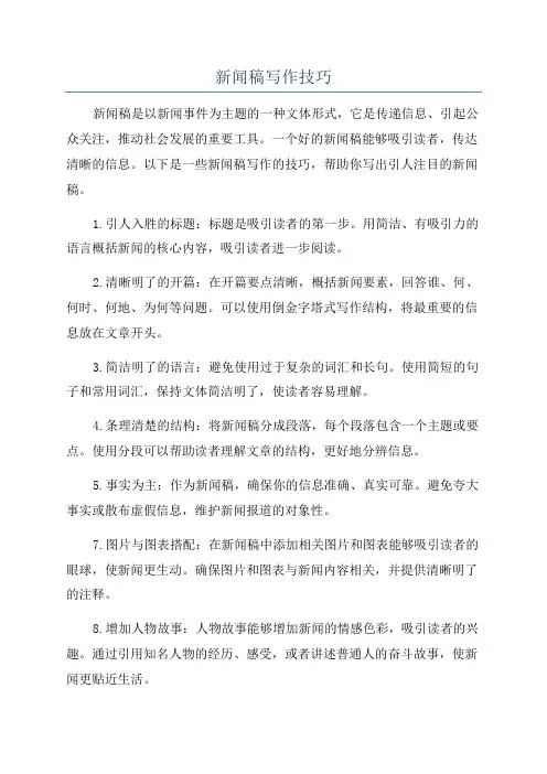 新闻稿写作技巧
