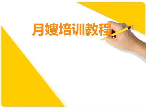 母婴护理员(月嫂)上岗须知。