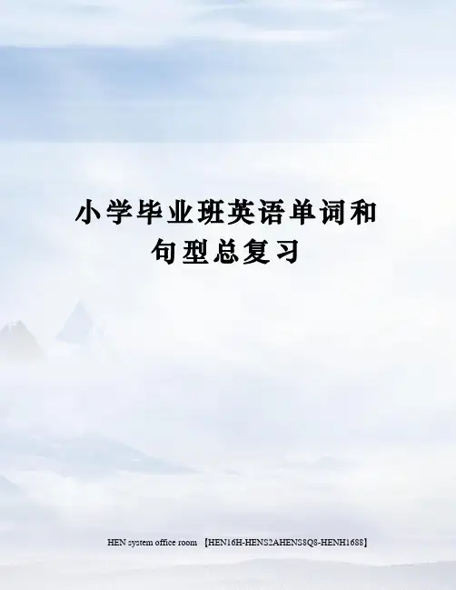 小学毕业班英语单词和句型总复习完整版