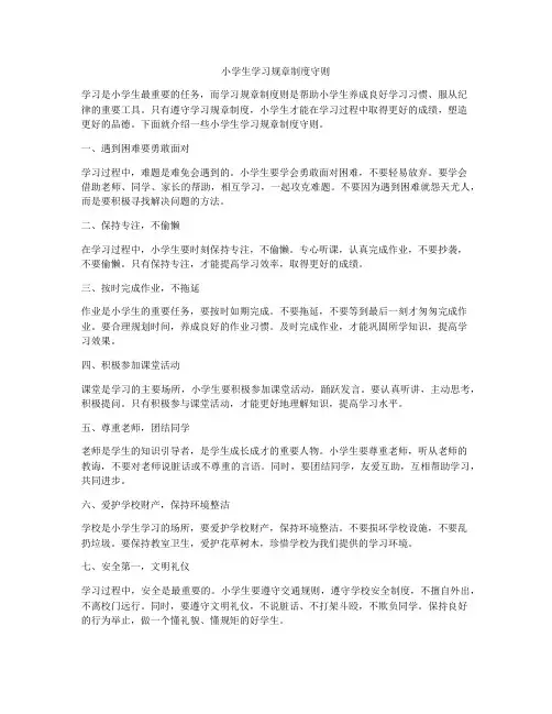 小学生学习规章制度守则