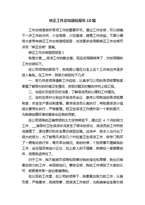 转正工作总结简短报告10篇