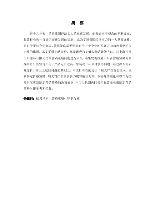 拉夏贝尔营销策略及其存在的问题的分析-毕业论文