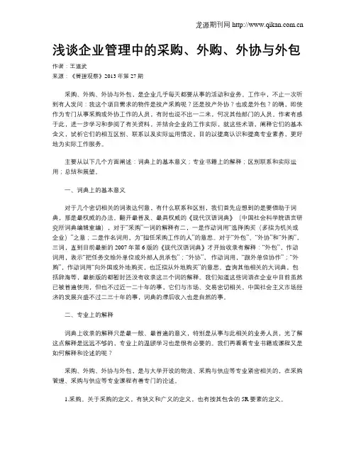 浅谈企业管理中的采购、外购、外协与外包