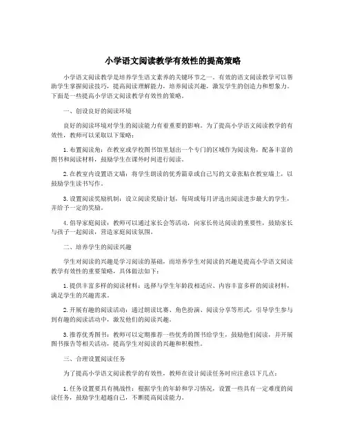 小学语文阅读教学有效性的提高策略