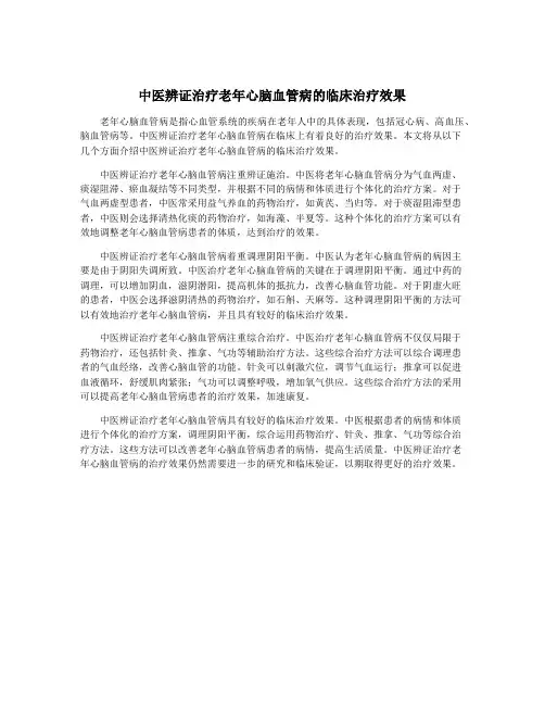 中医辨证治疗老年心脑血管病的临床治疗效果