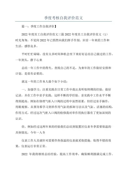 季度考核自我评价范文