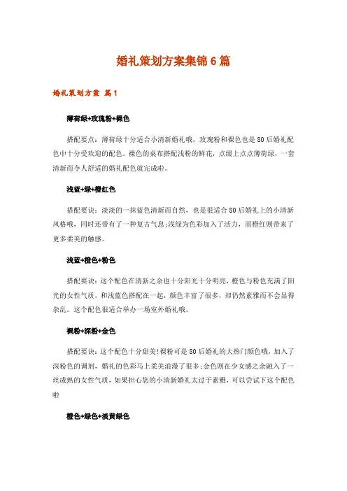 婚礼策划方案集锦6篇