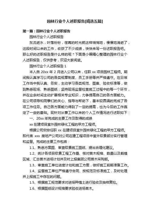 园林行业个人述职报告[精选五篇]