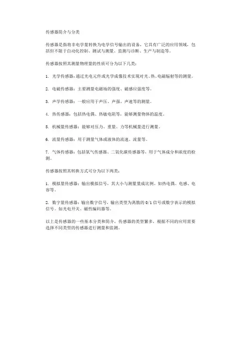 传感器简介与分类