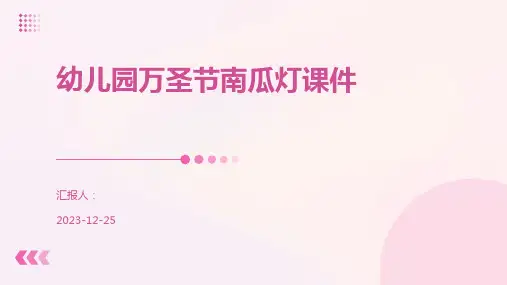 幼儿园万圣节南瓜灯课件