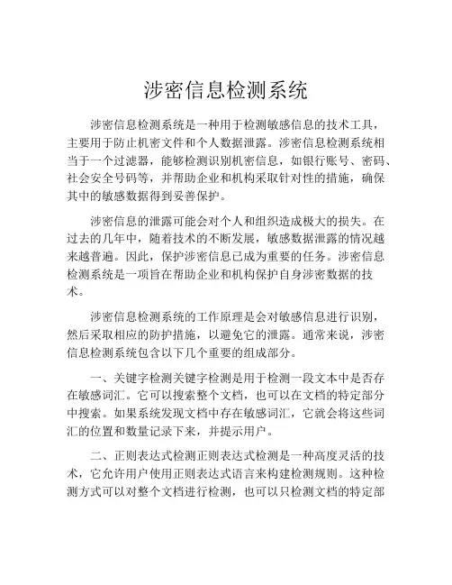 涉密信息检测系统
