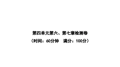 人教版七年级生物下册第四单元第六、第七章检测卷课件