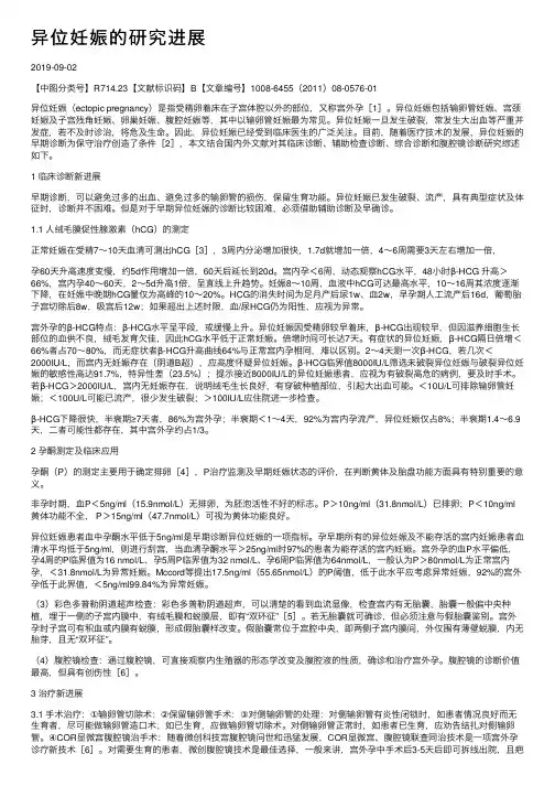 异位妊娠的研究进展