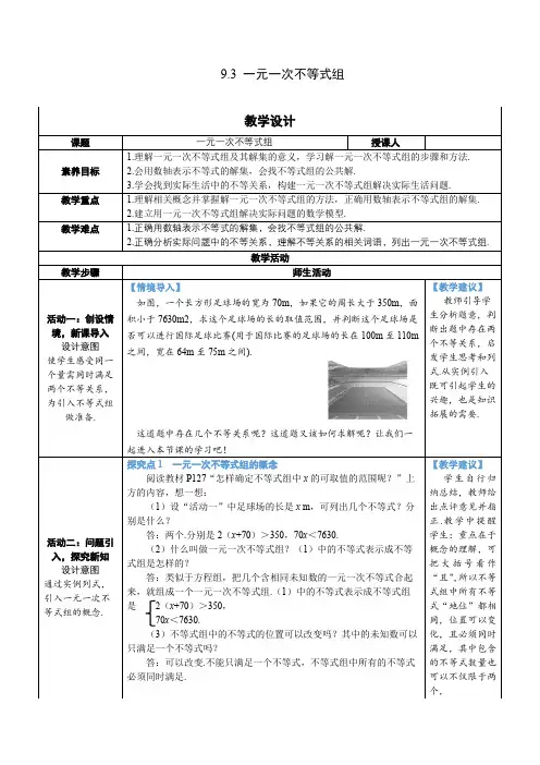 【素养目标】人教版数学七年级下册9.3 一元一次不等式组 教案(表格式)