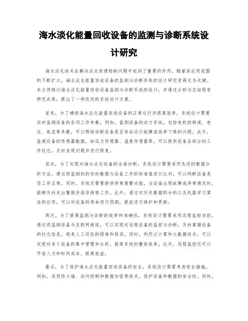 海水淡化能量回收设备的监测与诊断系统设计研究