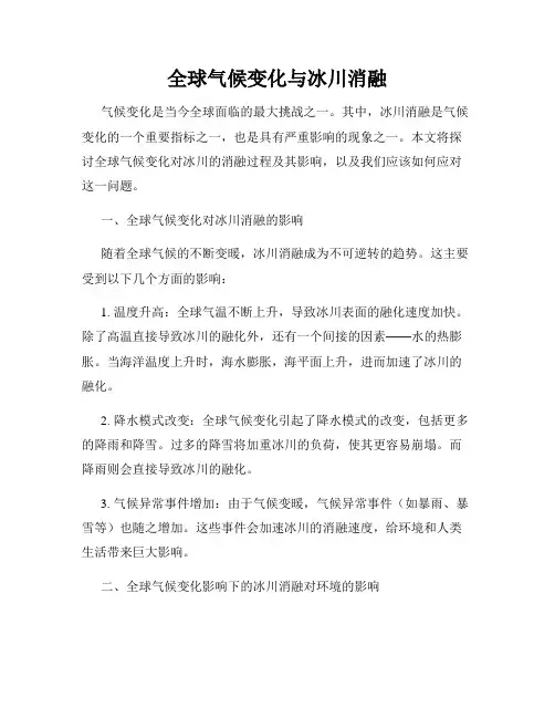 全球气候变化与冰川消融