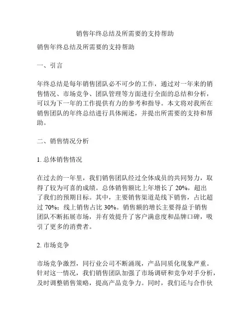 销售年终总结及所需要的支持帮助