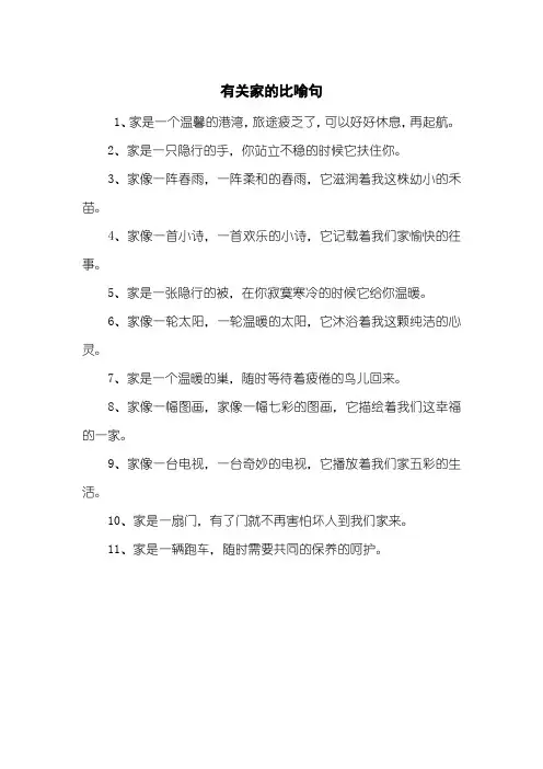 有关家的比喻句
