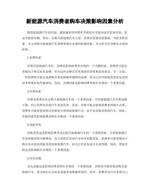 新能源汽车消费者购车决策影响因素分析