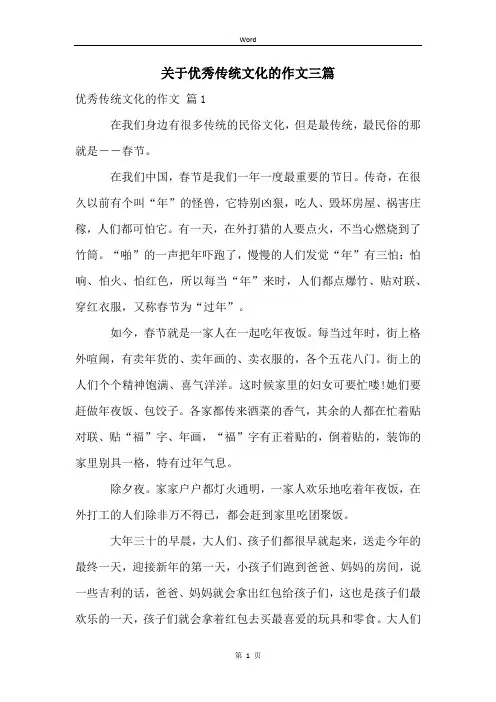 关于优秀传统文化的作文三篇