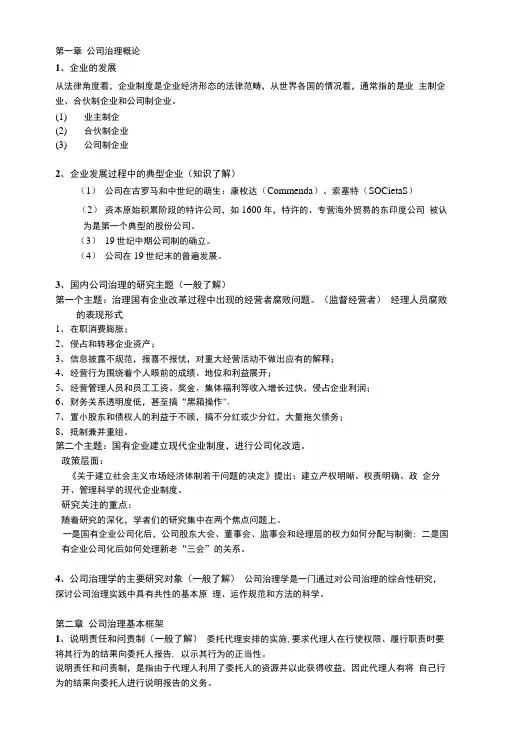 公司治理学李维安公司治理资料整理.docx